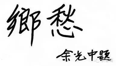 乡亲们，出来看上帝(图1)