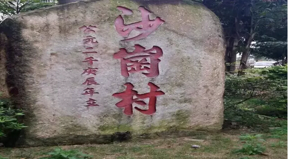 沙岗村的变迁历史(图1)