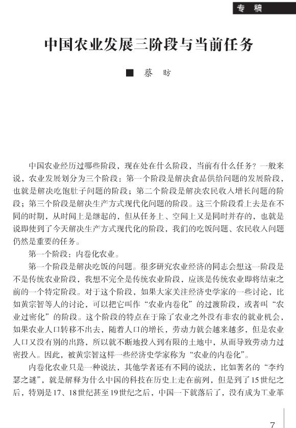 蔡昉:中国农业发展三阶段与当前任务(图1)