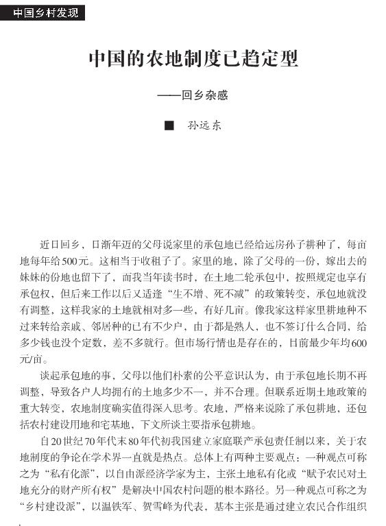 孙远东:中国的农地制度已趋定型(图1)