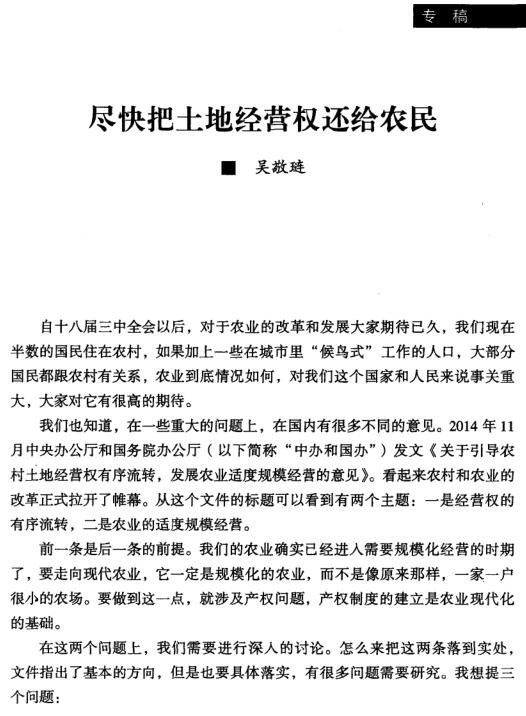 吴敬琏:尽快把土地经营权还给农民(图1)