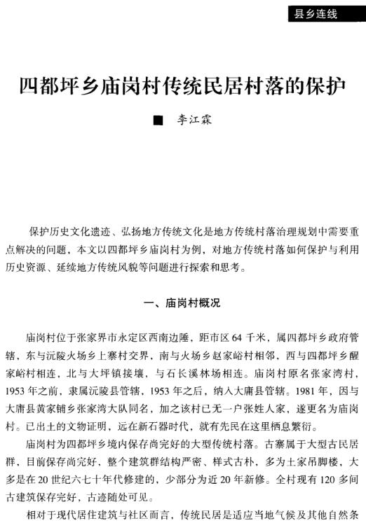 李江霖:四都坪乡庙岗村传统民居村落的保护(图1)