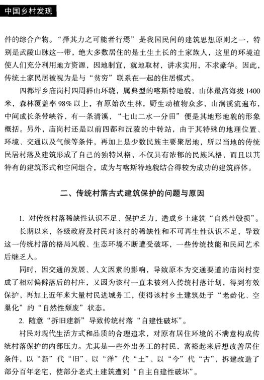李江霖:四都坪乡庙岗村传统民居村落的保护(图2)