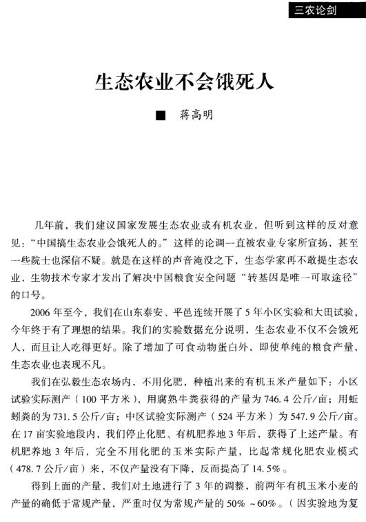 蒋高明:生态农业不会饿死人(图1)