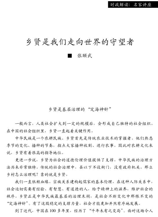 张颐武:乡贤是我们走向世界的守望者(图1)