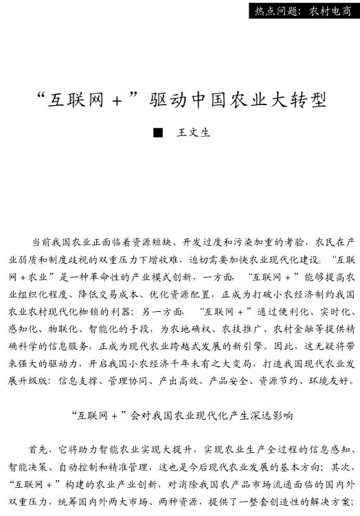 王文生:互联网+驱动中国农业大转型(图1)