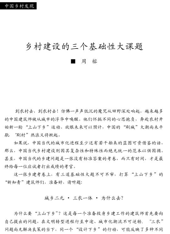 周榕:乡村建设的三个基础性大课题(图1)