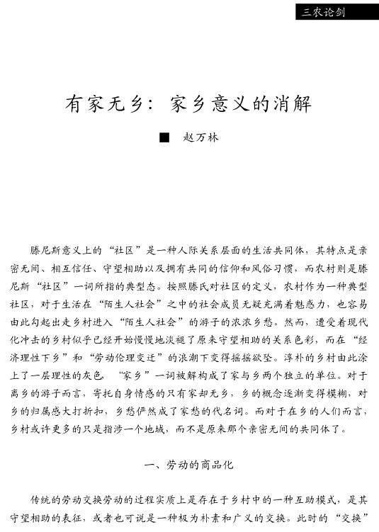 赵万林:有家无乡:家乡意义的消解(图1)