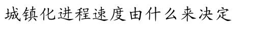蔡昉:城镇化进程速度由什么来决定(图1)