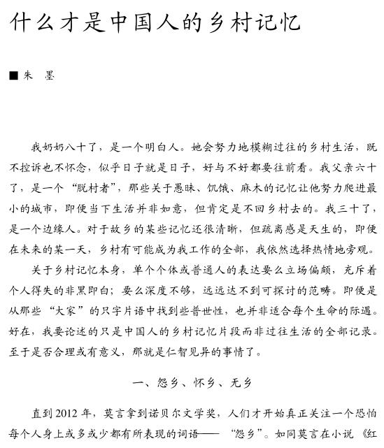 朱墨:什么才是中国人的乡村记忆(图1)