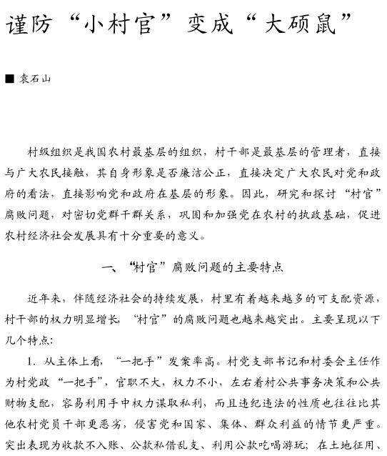 袁石山:谨防小村官变成大硕鼠(图1)