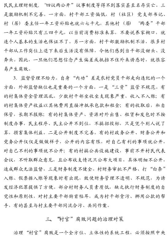 袁石山:谨防小村官变成大硕鼠(图4)