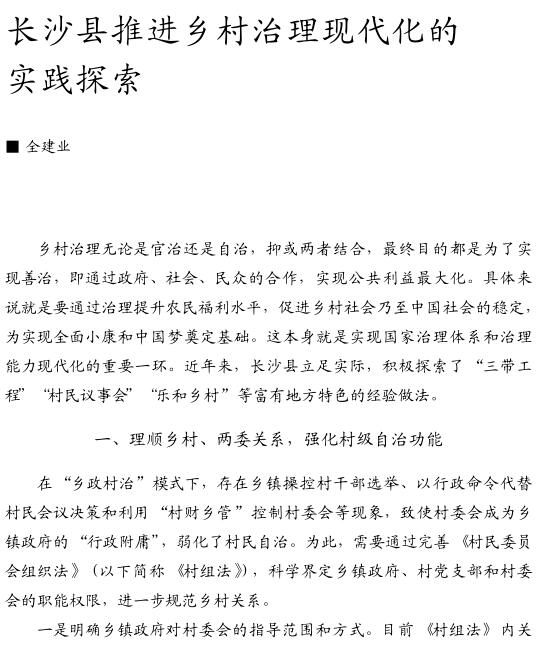 全建业:长沙县推进乡村治理现代化的实践探索(图1)