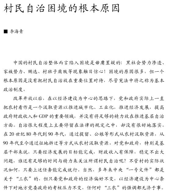李海青:村民自治困境的根本原因(图1)