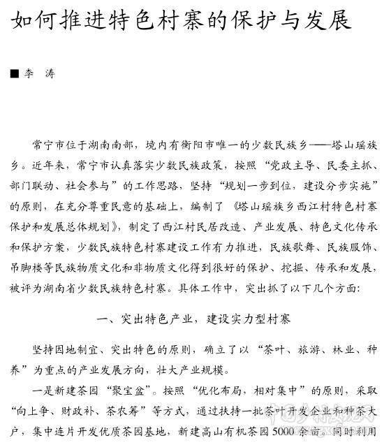 李涛:如何推进特色村寨的保护与发展(图1)