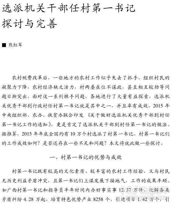 熊红军:选派机关干部任村第一书记探讨与完善(图1)