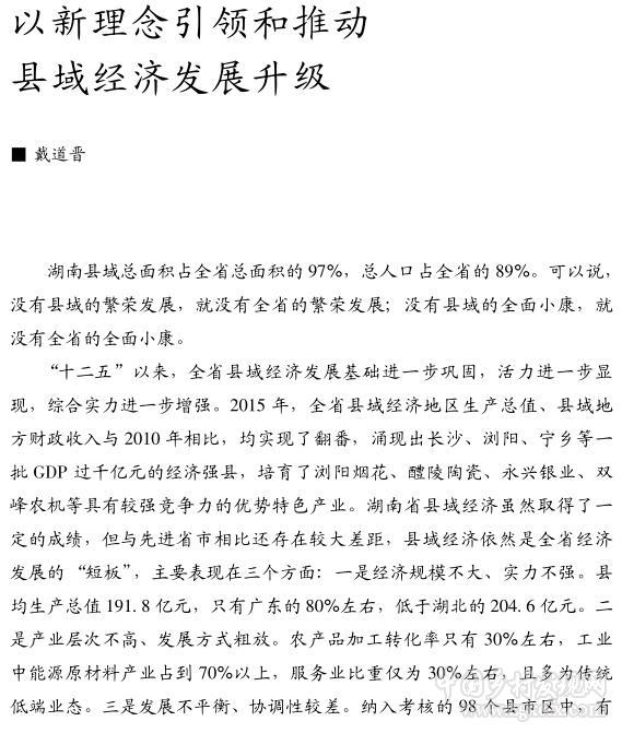 戴道晋:以新理念引领和推动县域经济发展升级(图1)