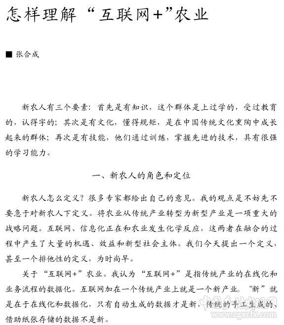张合成:怎样理解互联网+农业(图1)