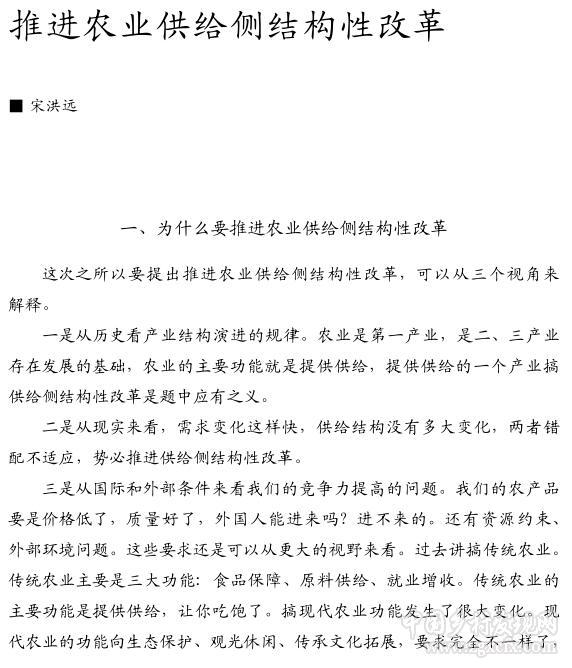 宋洪远:推进农业供给侧结构性改革(图1)