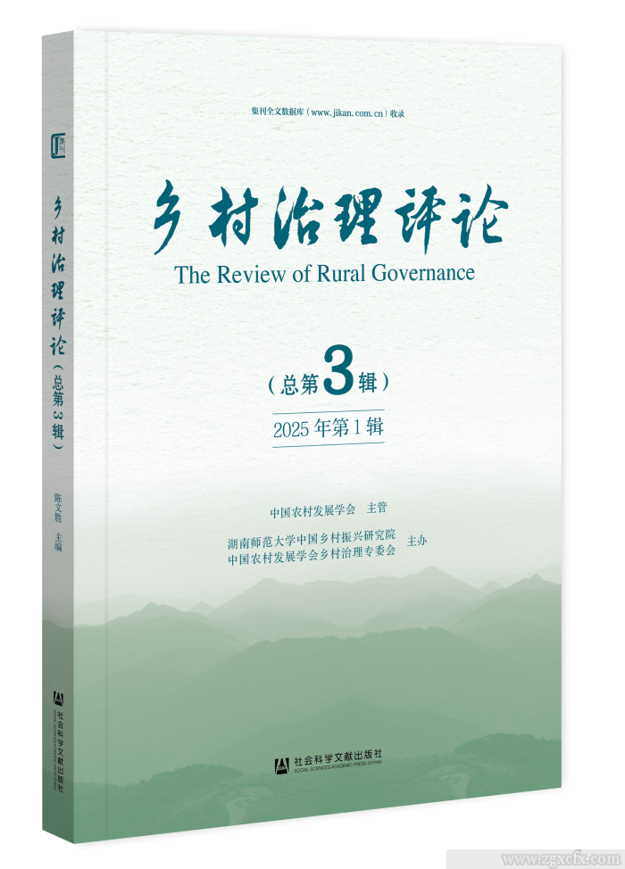 《乡村治理评论》2025年第1期(图1)