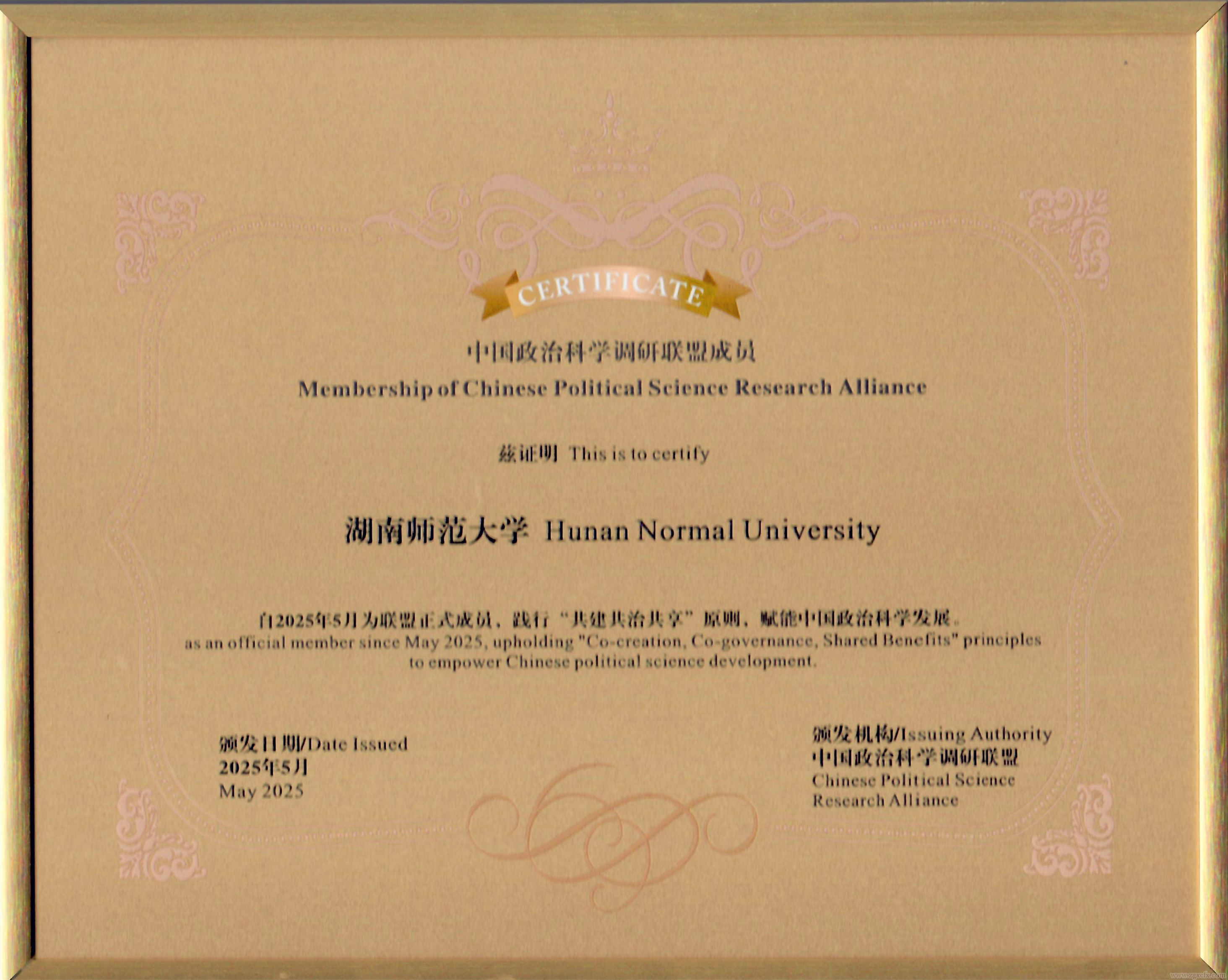 湖南师大乡研院加盟中国政治科学调研联盟(图2)