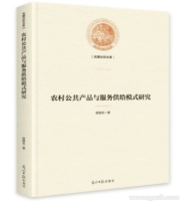 胡扬名新著《农村公共产品与服务供给模式研究》出版