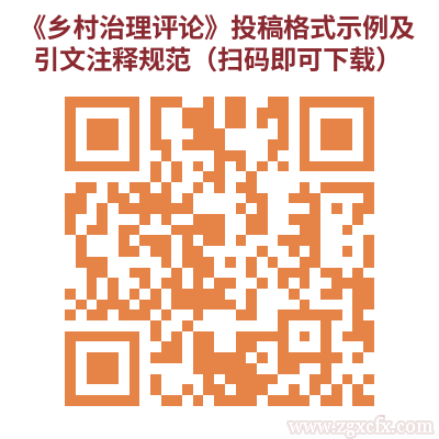 《乡村治理评论》投稿格式示例及引文注释规范.png