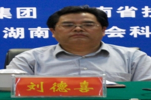 刘德喜
