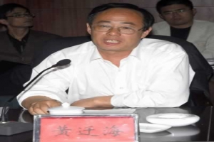 黄迁海